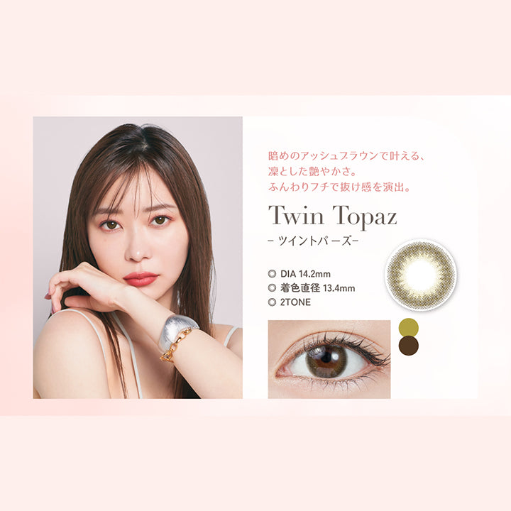 トパーズワンデー(TOPARDS 1day) ツイントパーズ｜カラコン送料無料