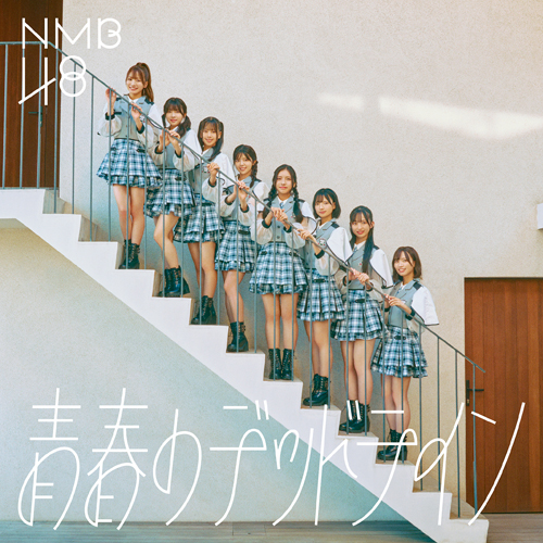 青春のデッドライン [通常盤 Type-C][CD MAXI][+DVD] - NMB48