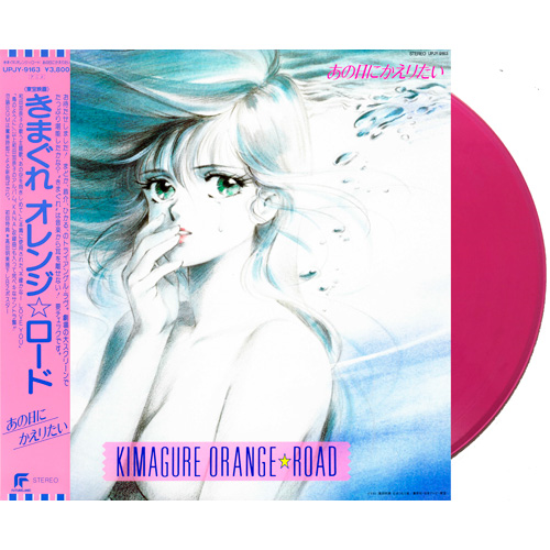 きまぐれオレンジ☆ロード あの日にかえりたい [初回生産限定盤