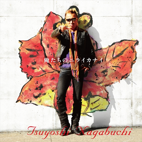 俺たちのニライカナイ[CD MAXI][+DVD] - 長渕 剛 - UNIVERSAL MUSIC JAPAN