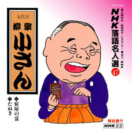 柳家小さん サイン 他抜 色紙 たぬき 落語家