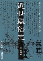 近世風俗志(1) 守貞謾稿 岩波文庫 中古本・書籍 | ブックオフ公式