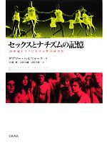 セックスとナチズムの記憶 20世紀ドイツにおける性の政治化 中古本