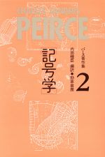 パース著作集 記号学 2』 Amazon.co.jp: パース著作集2 記号学 : C.S.