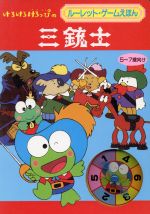けろけろけろっぴの三銃士 ルーレット・ゲームえほん 中古本・書籍