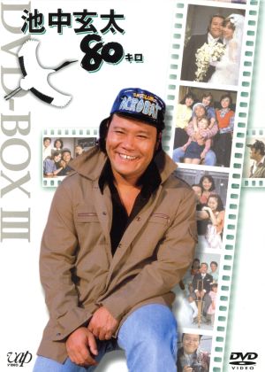 池中玄太80キロ DVD-BOX Ⅲ 中古DVD・ブルーレイ | ブックオフ公式