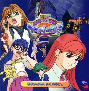QUIZなないろDREAMS虹色町の奇跡 ドラマアルバム 中古CD | ブックオフ