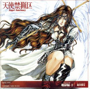 天使禁猟区 地獄編(ジャハンナ)(2)魔界饗宴 中古CD | ブックオフ公式