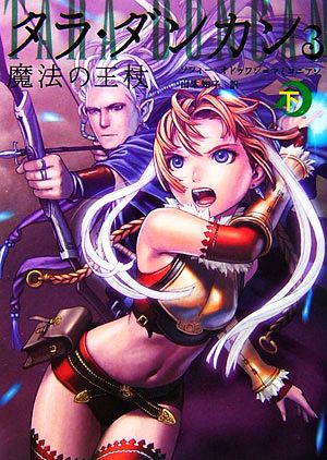 タラ・ダンカン 全巻セット 児童書】タラ・ダンカン 全巻セット