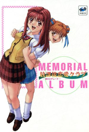 放課後恋愛クラブ 恋のエチュード MEMORIAL ALBUM 中古本・書籍