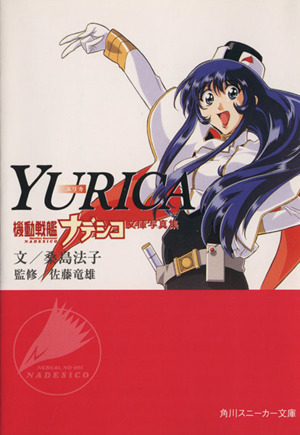 機動戦艦ナデシコ ライトノベル 小説・エッセイ・ノンフィクション