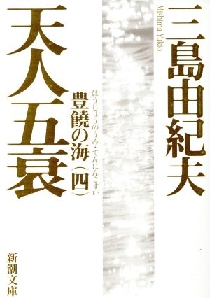 天人五衰 豊饒の海 四 新潮文庫豊饒の海第4巻 中古本・書籍 | ブック