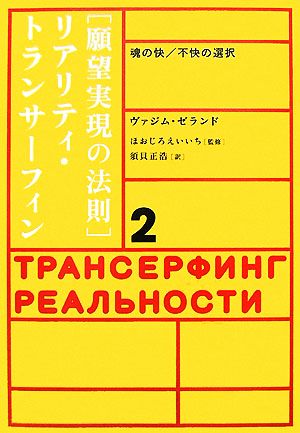 願望実現の法則 魂の快/不快の選択 リアリティ・トランサーフィン2
