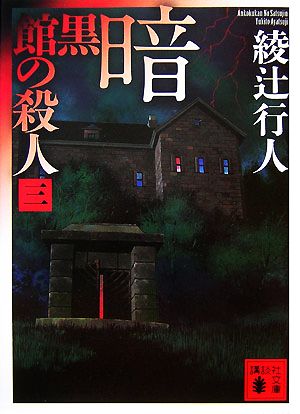 鳴風荘事件 殺人方程式 2 講談社文庫 中古本・書籍 | ブックオフ公式