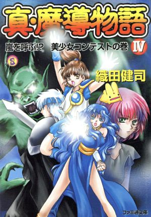 真・魔導物語(4) 嵐を呼ぶ!?美少女コンテストの巻 ファミ通文庫 中古本