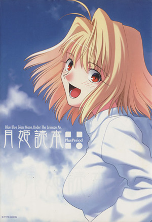 月姫読本 TYPE-MOON 青本 月姫読本 青本 月姫読本 改訂版 TYPE-MOON