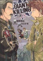コミック全巻セット・まとめ買い】GIANT KILLING(ジャイアントキリング