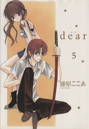 当選品!!入手困難!!激レア 抽プレ Dear 5巻 ブックカバー 藤原ここあ