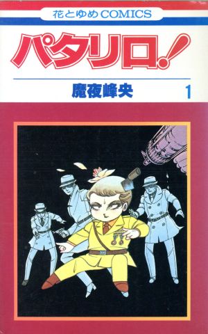 コミック全巻セット・まとめ買い】パタリロ！(1～104巻)セット