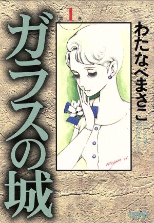 コミック全巻セット・まとめ買い】ガラスの城(文庫版)(全5巻)セット