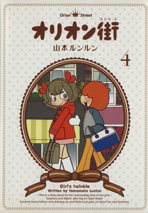 オリオン街 1-6巻セット 山本ルンルン オリオン街 コミック全6巻セット