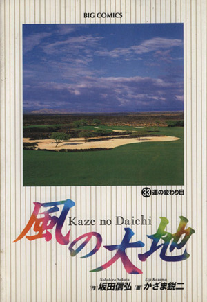 風の大地 全巻セット 84巻 坂田信弘 かざま鋭二 風の大地 コミック