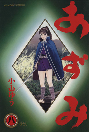 コミック全巻セット・まとめ買い】あずみ(全48巻)セット | ブックオフ