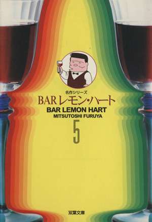 BAR レモンハート 全巻 セット 1-37巻 レモン・ハート 全巻37巻 古谷