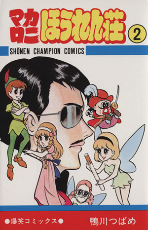 マカロニほうれん荘全9巻 完結セット (少年チャンピオン・コミックス