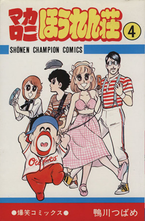 マカロニほうれん荘 全巻セット 1巻〜9巻 Amazon.co.jp: マカロニほう