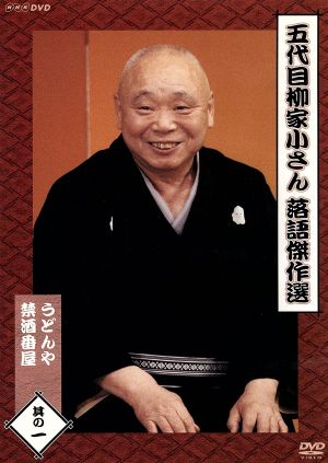 DVD】五代目柳家小さん 古典落語傑作選 全集〈10枚組〉BOX Amazon.co
