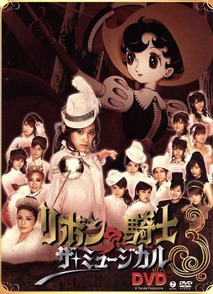 ミュージカル「リボンの騎士」 中古DVD・ブルーレイ | ブックオフ公式