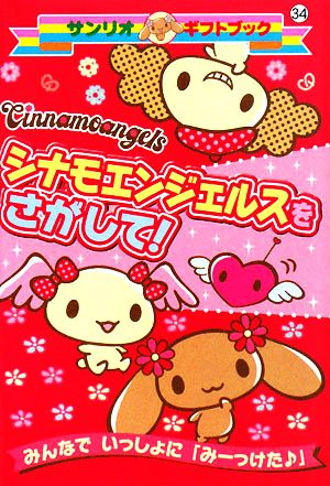 メモ サンリオ シナモエンジェルス シナモエンジェルス｜サンリオ