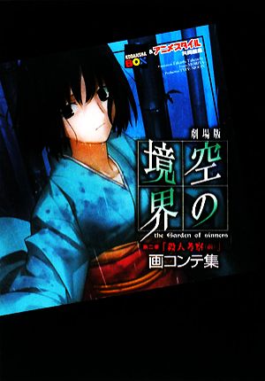 書籍全巻セット・まとめ買い】劇場版 空の境界 画コンテ集全巻セット