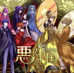 悪ノ大罪 悪ノ娘 シリーズ 【7冊＋CD】悪ノ王国 mothy_悪