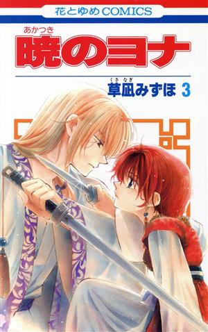 全巻セット】 暁のヨナ 1~46巻 漫画 コミック 暁のヨナ セット 1-46巻