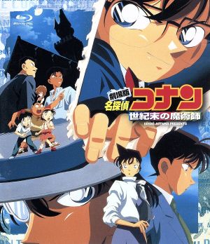 劇場版 名探偵コナン 世紀末の魔術師(Blu-ray Disc) 中古DVD