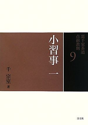 裏千家茶道点前教則(2) 薄茶点前:風炉・炉 中古本・書籍 | ブックオフ