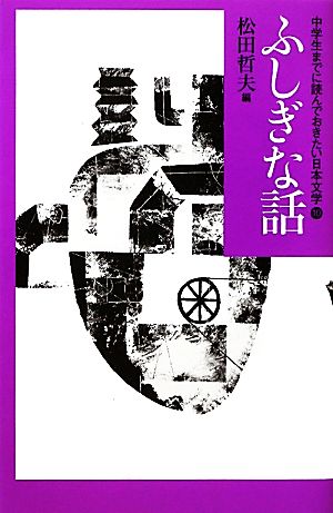 中学生までに読んでおきたい日本文学(10) ふしぎな話 中古本・書籍