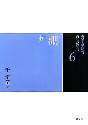 裏千家茶道点前教則(2) 薄茶点前:風炉・炉 中古本・書籍 | ブックオフ