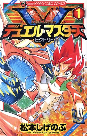 デュエルマスターズ 全巻 1〜17巻 オマケ付き デュエル・マスターズ (1