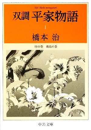 書籍全巻セット・まとめ買い】双調 平家物語(文庫版)セット | ブック