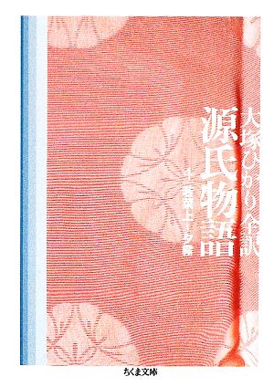 書籍全巻セット・まとめ買い】源氏物語(ちくま文庫版)セット | ブック
