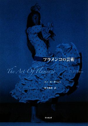 古書、古本、中古品】フラメンコの芸術 R. M. ボーレン著 フラメンコの