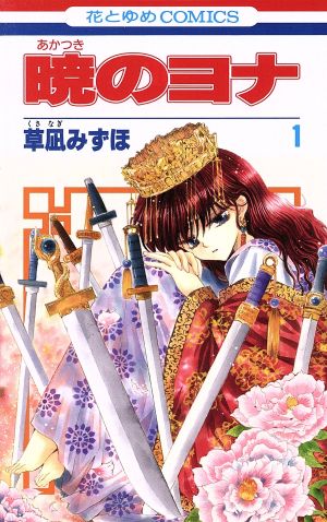 暁のヨナ 1〜46巻セット コミック全巻セット・まとめ買い】暁のヨナ(1～