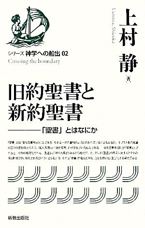 旧約聖書と新約聖書 「聖書」とはなにか シリーズ神学への船出02 中古