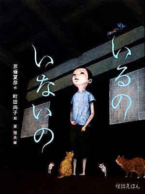 日*1様 【イラスト入りサイン本】 京極夏彦・町田尚子/いるのいないの