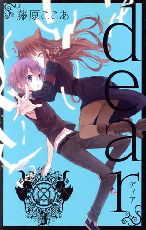 当選品!!入手困難!!激レア 抽プレ Dear 5巻 ブックカバー 藤原ここあ