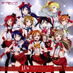 ラブライブ！ μ's ベストアルバム 中古CD | ブックオフ公式オンライン