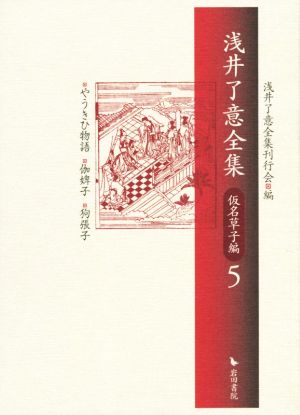 浅井了意全集 仏書編1 一冊のみ 岩田書院 浅井了意全集 仏書編1 一冊